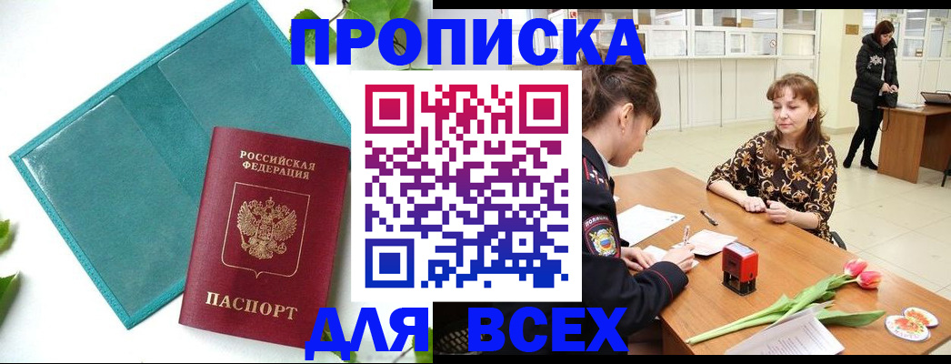 прописка законно в Николаевске